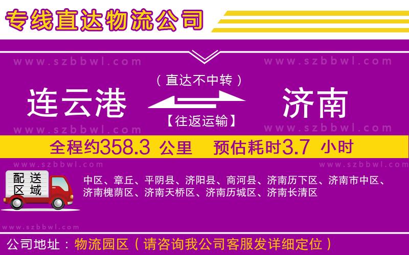 連云港到濟南物流公司