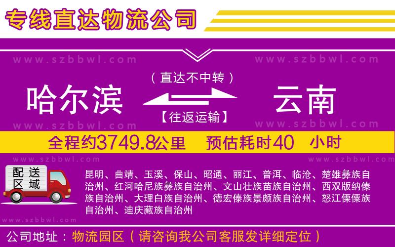 哈爾濱到云南物流公司