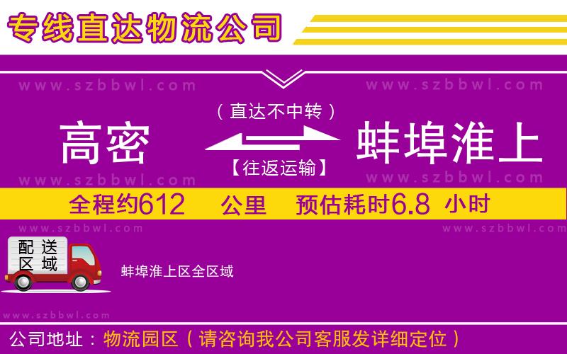 高密到蚌埠淮上區(qū)物流公司