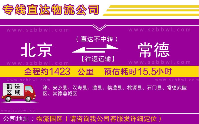 北京到常德貨運(yùn)專線