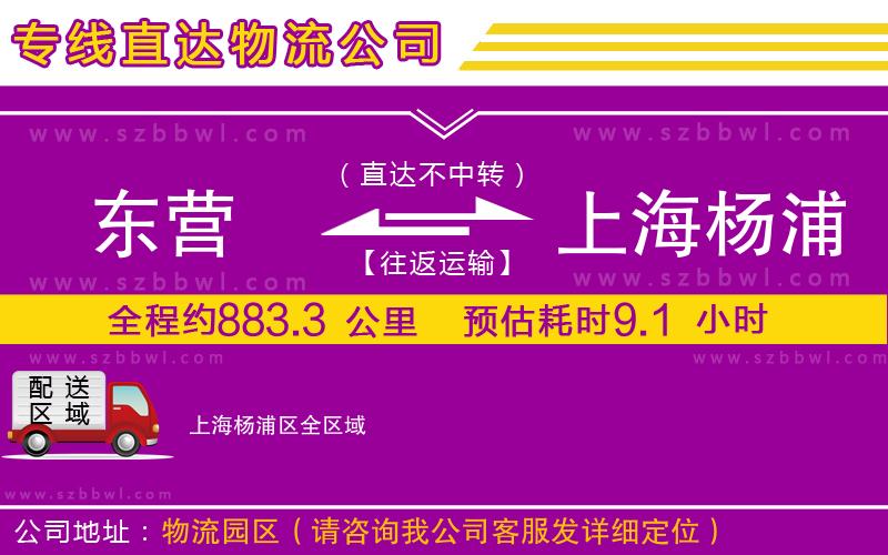 東營到上海楊浦區(qū)物流公司