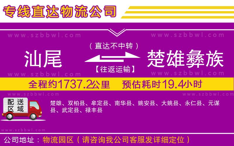 汕尾到楚雄彝族自治州貨運專線