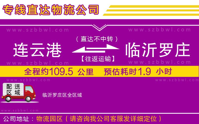 連云港到臨沂羅莊區(qū)貨運專線