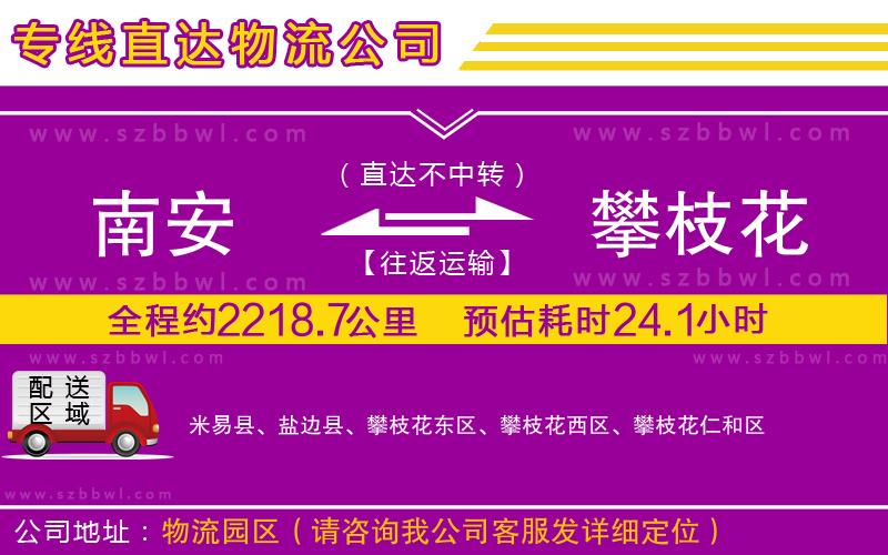 南安到攀枝花物流專線