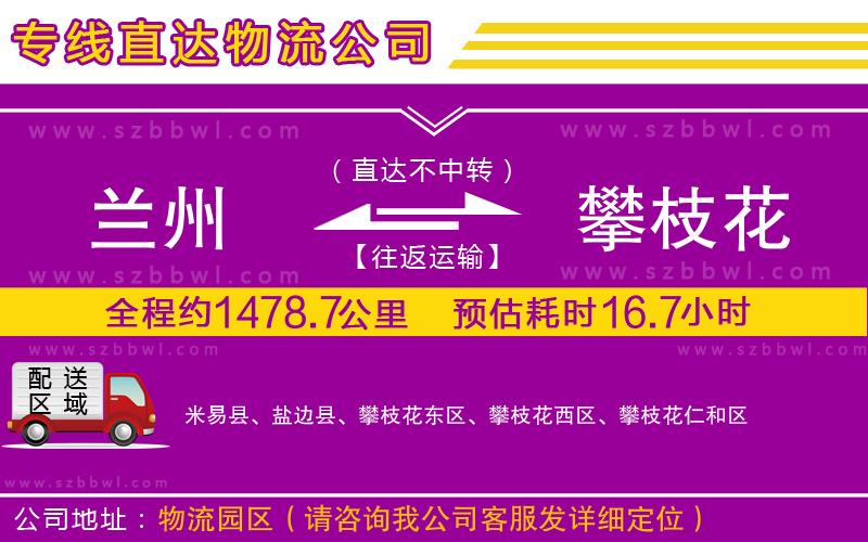蘭州到攀枝花貨運(yùn)專線