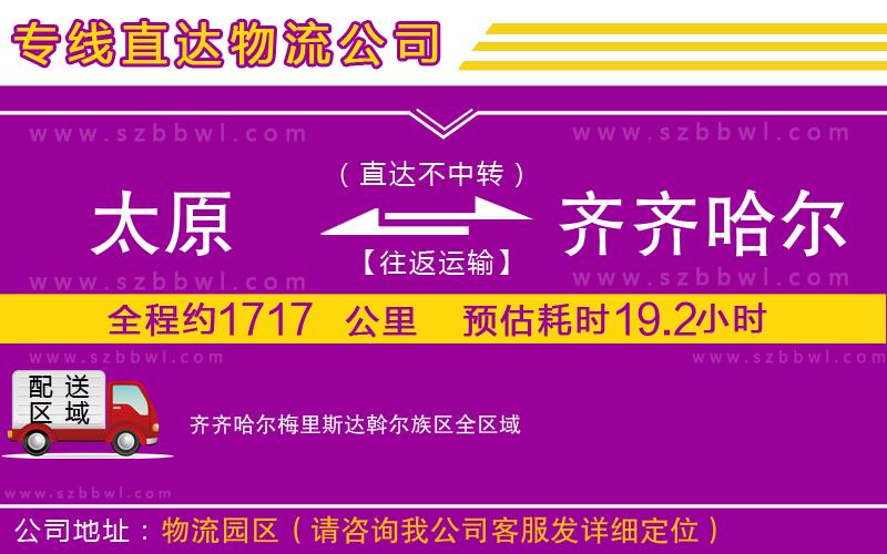 太原到齊齊哈爾梅里斯達(dá)斡爾族區(qū)貨運專線