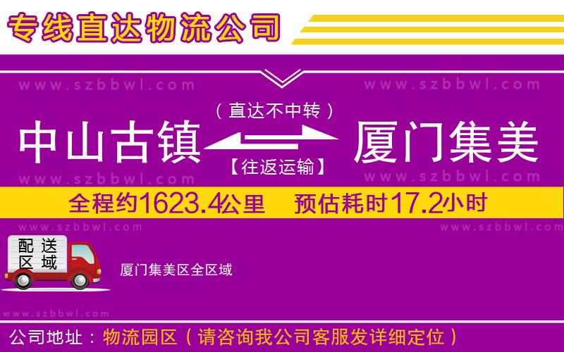 中山古鎮(zhèn)到廈門集美區(qū)物流專線