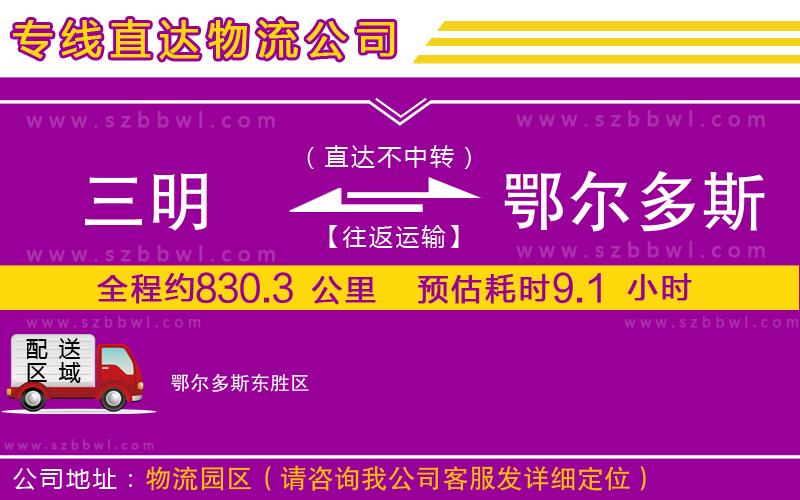 三明到鄂爾多斯貨運專線