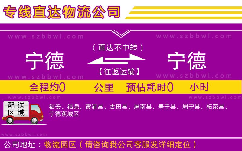 寧德到寧德物流專線