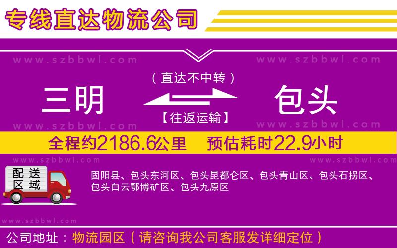 三明到包頭貨運(yùn)專線