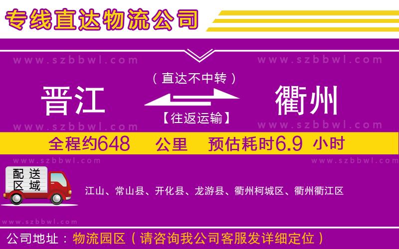 晉江到衢州物流專線