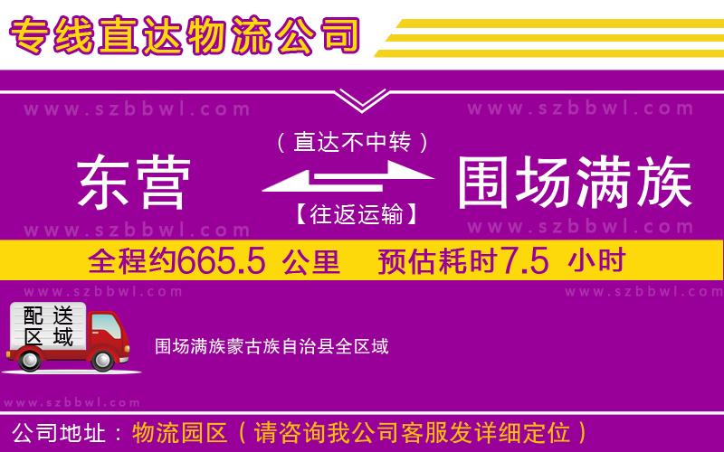 東營到圍場滿族蒙古族自治縣貨運專線
