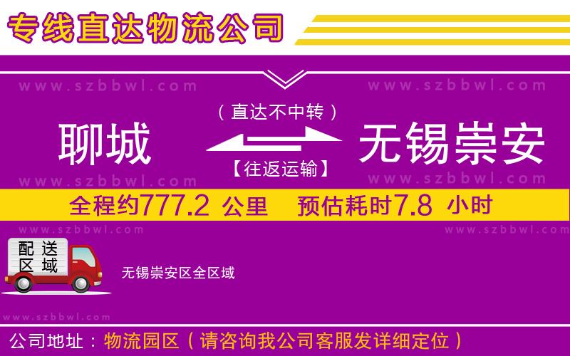 聊城到無(wú)錫崇安區(qū)貨運(yùn)專線