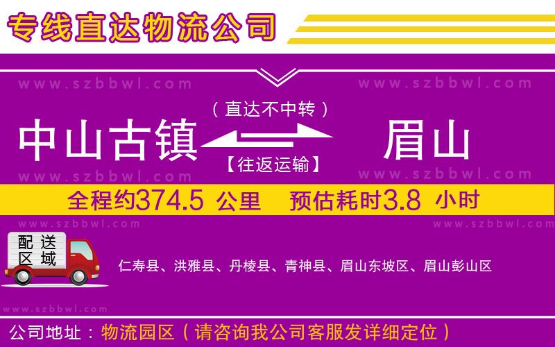 中山古鎮(zhèn)到眉山物流專(zhuān)線
