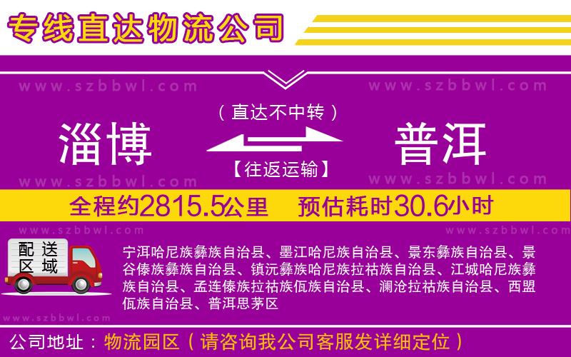 淄博到普洱貨運專線
