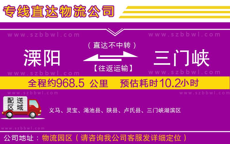 溧陽到三門峽貨運專線