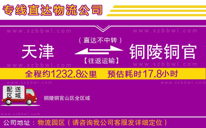 天津到銅陵銅官山區(qū)物流專線