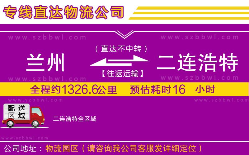蘭州到二連浩特貨運(yùn)專線
