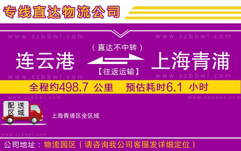 連云港到上海青浦區(qū)貨運專線
