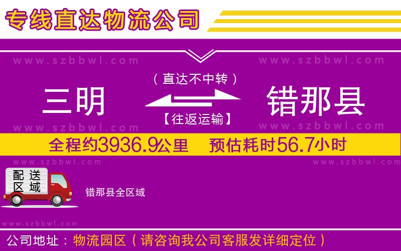 三明到錯那縣貨運專線