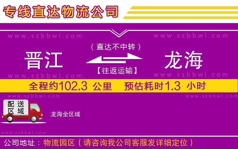 晉江到龍海物流專線