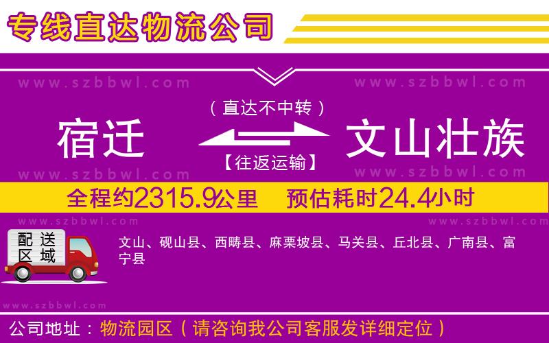 宿遷到文山壯族苗族自治州貨運專線