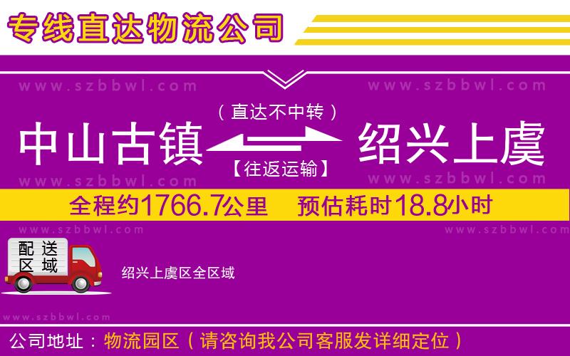 中山古鎮(zhèn)到紹興上虞區(qū)物流專(zhuān)線