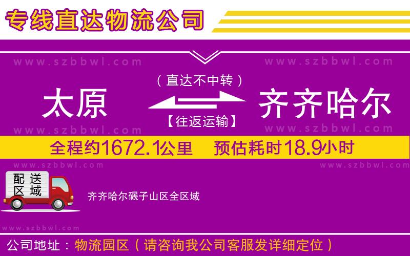 太原到齊齊哈爾碾子山區(qū)貨運專線