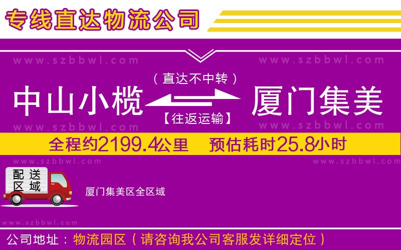 中山小欖到廈門集美區(qū)物流專線