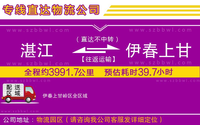 湛江到伊春上甘嶺區(qū)物流專線