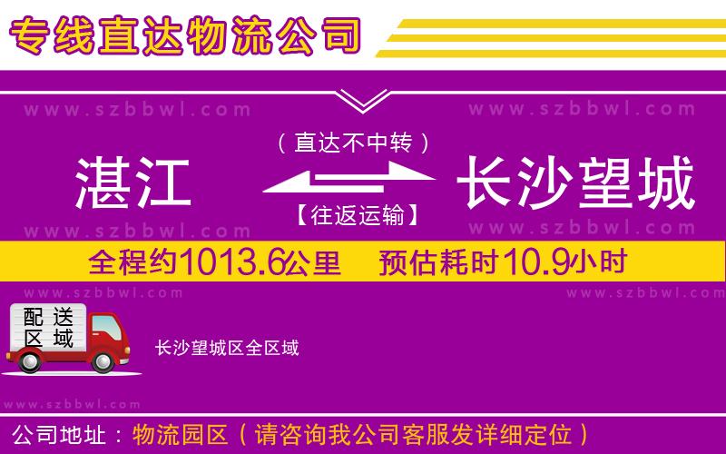 湛江到長沙望城區(qū)物流公司