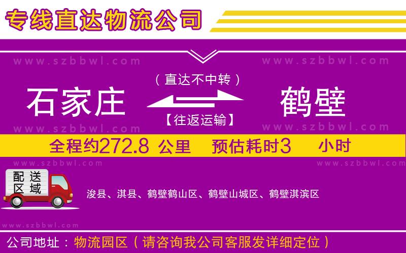 石家莊到鶴壁物流專(zhuān)線