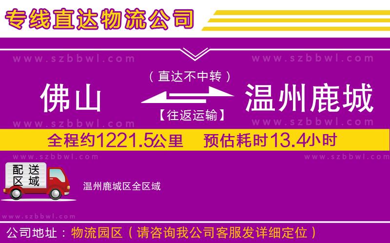 佛山到溫州鹿城區(qū)物流專線