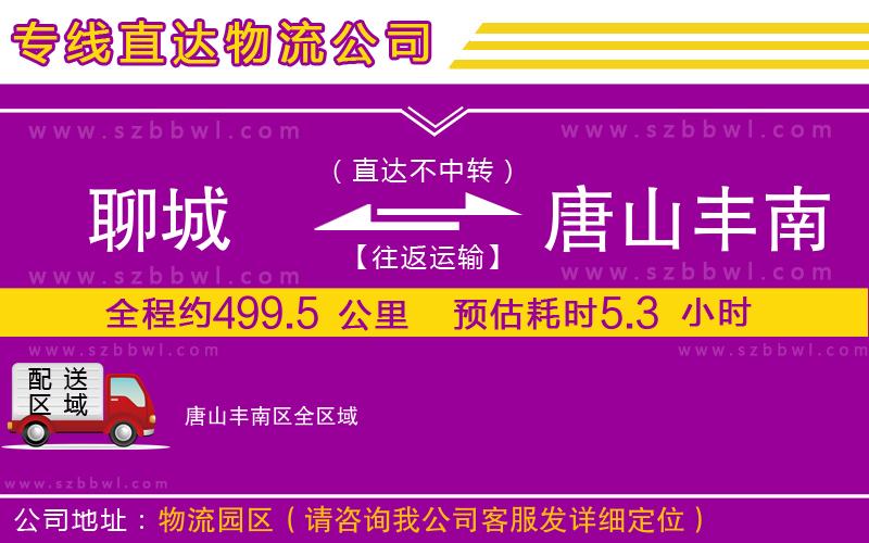 聊城到唐山豐南區(qū)物流專線