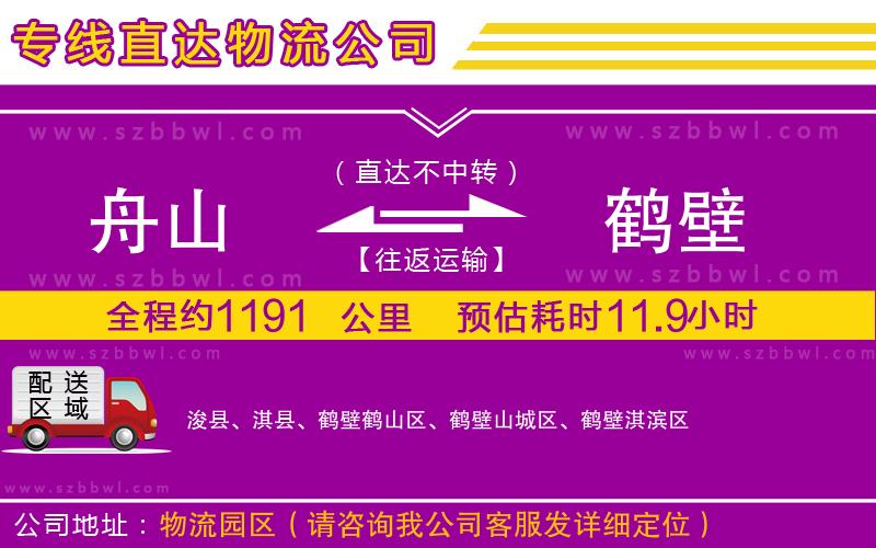 舟山到鶴壁物流公司