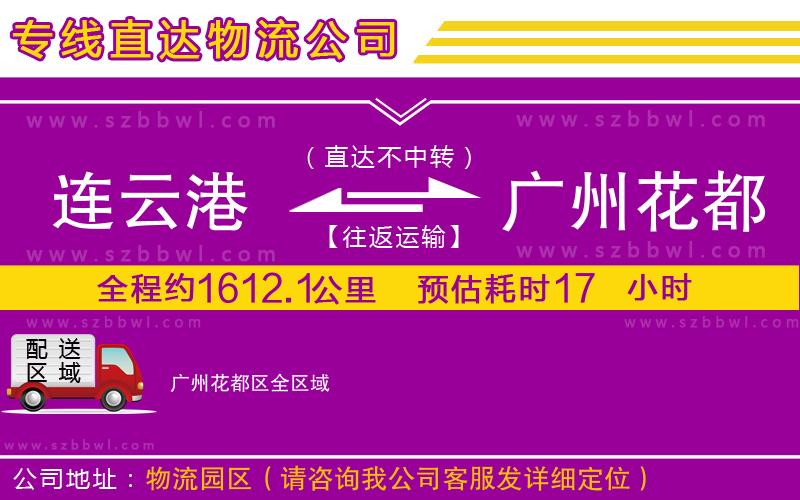 連云港到廣州花都區(qū)貨運(yùn)專線