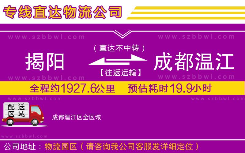 揭陽(yáng)到成都溫江區(qū)貨運(yùn)專(zhuān)線
