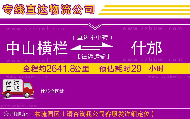 中山橫欄到什邡物流專線