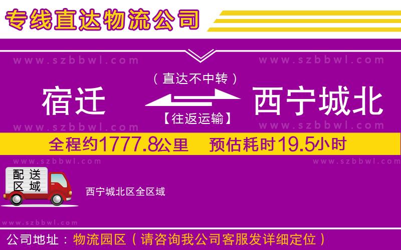 宿遷到西寧城北區(qū)貨運(yùn)專線