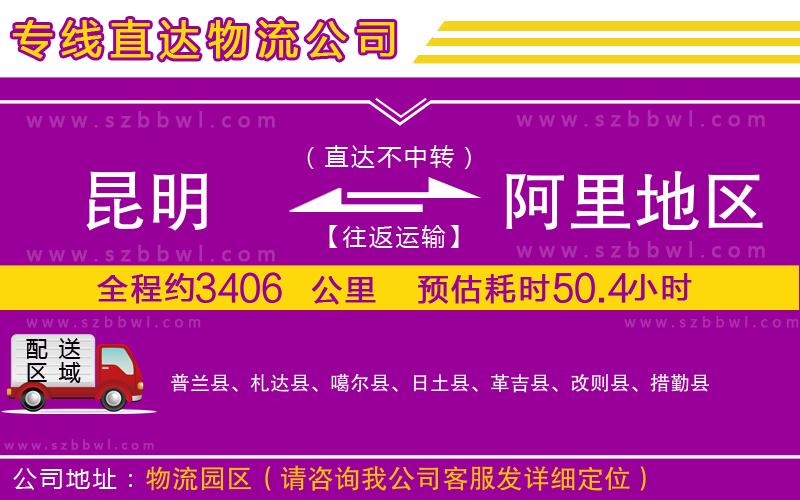 昆明到阿里地區(qū)物流專線