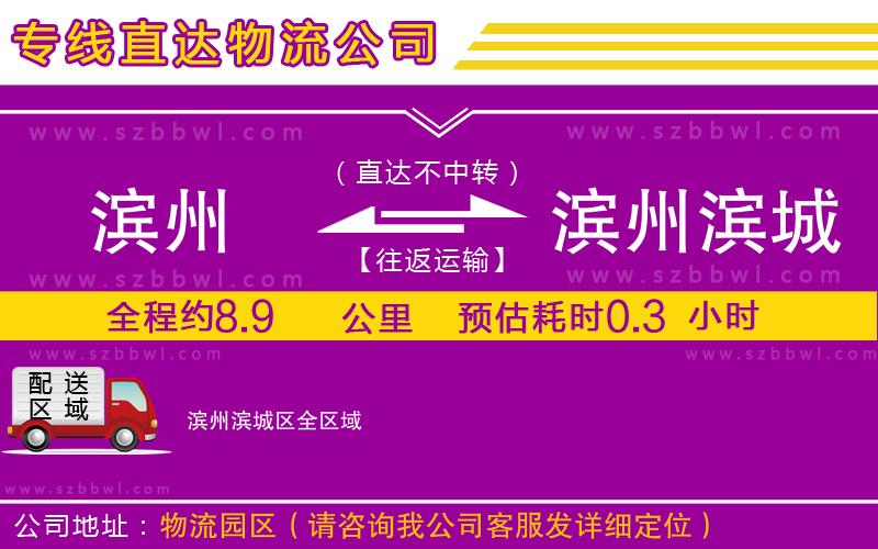 濱州到濱州濱城區(qū)物流公司