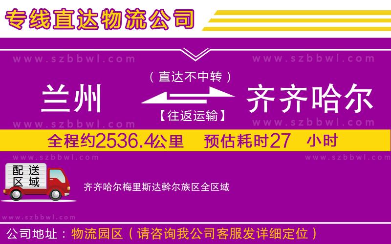 蘭州到齊齊哈爾梅里斯達斡爾族區(qū)物流公司