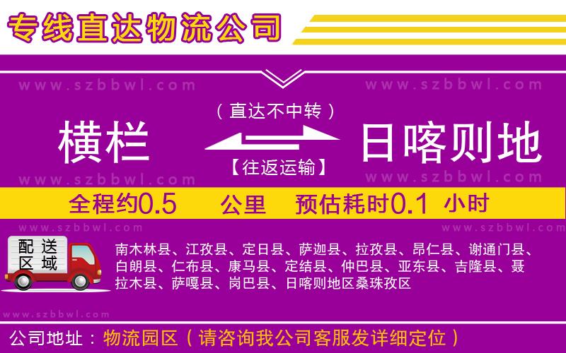 橫欄到日喀則地區(qū)貨運(yùn)公司