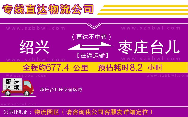紹興到棗莊臺兒莊區(qū)貨運(yùn)專線