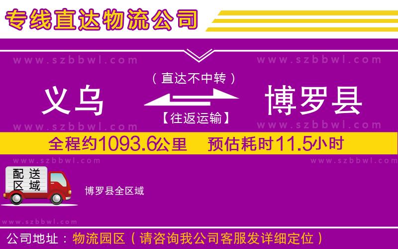 義烏到博羅縣物流專線