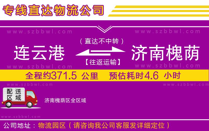 連云港到濟南槐蔭區(qū)貨運專線