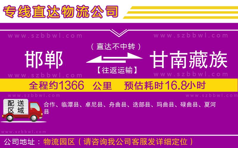 邯鄲到甘南藏族自治州物流專線