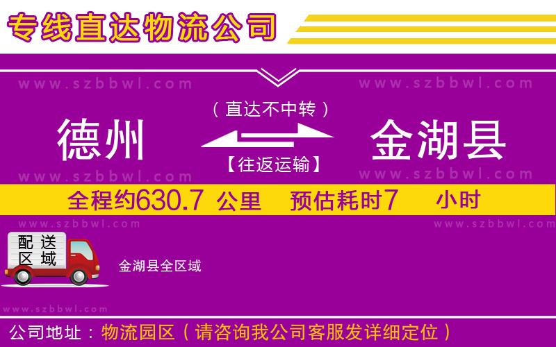 德州到金湖縣物流公司