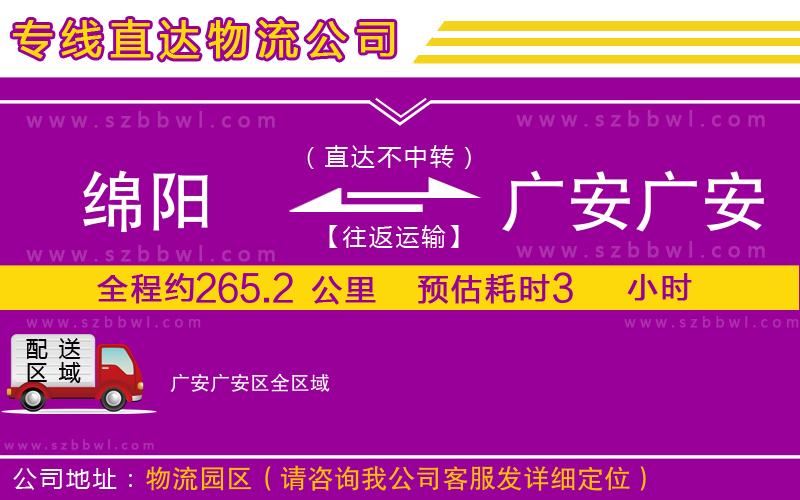 綿陽到廣安廣安區(qū)貨運(yùn)專線