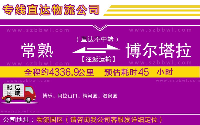 常熟到博爾塔拉蒙古自治州物流專(zhuān)線